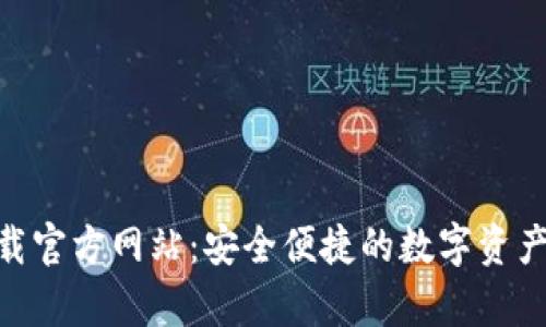 :tp钱包iOS下载官方网站:安全便捷的数字资产管理解决方案