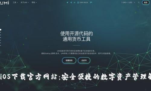 :tp钱包iOS下载官方网站:安全便捷的数字资产管理解决方案