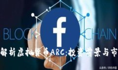 : 全面解析虚拟货币ARC：投