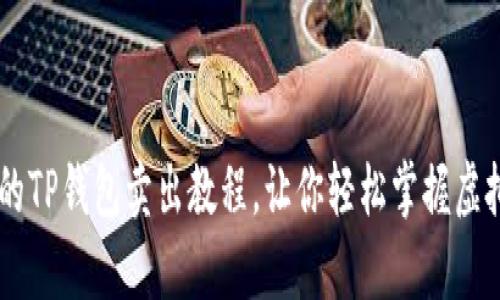 简单易懂的TP钱包卖出教程,让你轻松掌握虚拟资产交易