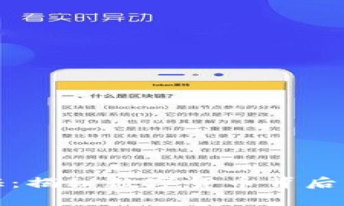 虚拟币取证：揭秘数字货币背后的真实面貌