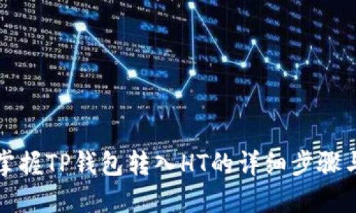 轻松掌握TP钱包转入HT的详细步骤与技巧