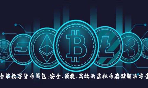 全能数字货币钱包:安全、便捷、高效的虚拟币存储解决方案