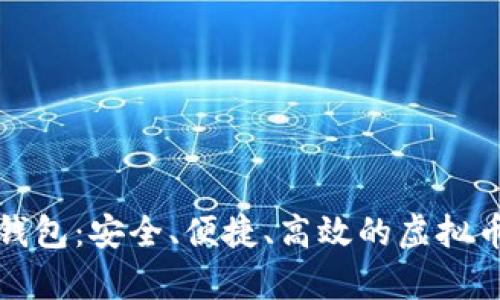 全能数字货币钱包:安全、便捷、高效的虚拟币存储解决方案