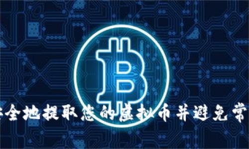 怎样安全地提取您的虚拟币并避免常见错误