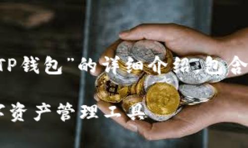 当然可以,以下是关于“TP钱包”的详细介绍,包含的、关键词、相关问题等。
TP钱包:安全便捷的数字资产管理工具