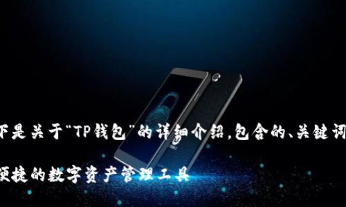 当然可以,以下是关于“TP钱包”的详细介绍,包含的、关键词、相关问题等。
TP钱包:安全便捷的数字资产管理工具