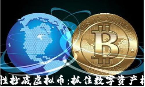 
国资战略性抄底虚拟币：抓住数字资产机遇的力量