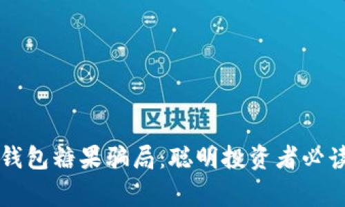 揭秘TP钱包糖果骗局：聪明投资者必读的警示