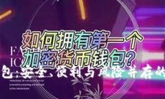 了解中心化钱包：安全、