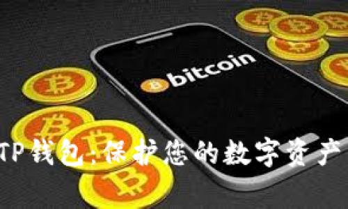 探索爱心家园TP钱包：保护您的数字资产，传递无尽关怀