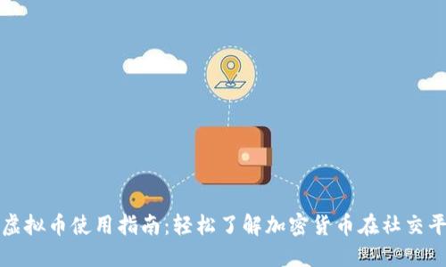 推特上的虚拟币使用指南：轻松了解加密货币在社交平台的应用