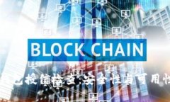 深入解读TP钱包授信检查：