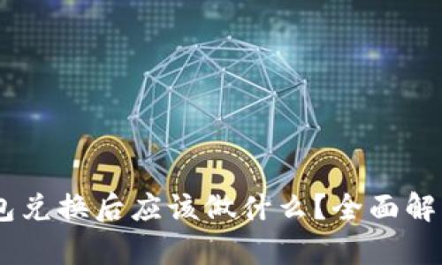 btiaotiTP钱包兑换后应该做什么?全面解析与解决方案