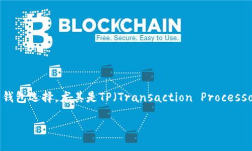 思考一个且的
在数字货币的世界中,狗币(Dogecoin)凭借其幽默和社区文化吸引了众多投资者。而与之相关的钱包选择,尤其是TP(Transaction Processor)钱包,则成为了许多用户关注的焦点。为了吸引更多用户的视线,我们可以使用以下和关键词。
安全便捷的狗币TP钱包:数字货币爱好者的最佳选择