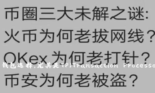 思考一个且的
在数字货币的世界中,狗币(Dogecoin)凭借其幽默和社区文化吸引了众多投资者。而与之相关的钱包选择,尤其是TP(Transaction Processor)钱包,则成为了许多用户关注的焦点。为了吸引更多用户的视线,我们可以使用以下和关键词。
安全便捷的狗币TP钱包:数字货币爱好者的最佳选择