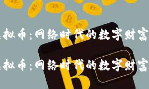 鱼币虚拟币:网络时代的数字财富新玩法
鱼币虚拟币:网络时代的数字财富新玩法