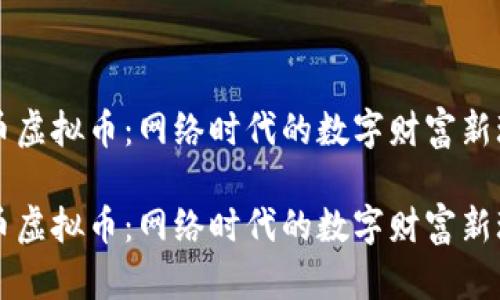 鱼币虚拟币:网络时代的数字财富新玩法
鱼币虚拟币:网络时代的数字财富新玩法