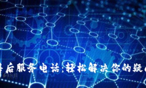 TP电话售后服务电话:轻松解决你的疑问与问题