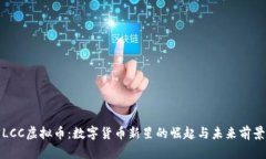 LCC虚拟币：数字货币新星