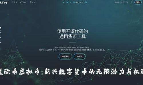 魔欧币虚拟币:新兴数字货币的无限潜力与机遇