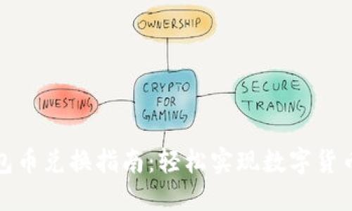 TP钱包币兑换指南:轻松实现数字货币交换