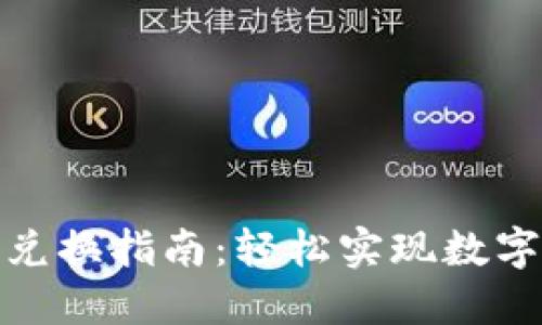 TP钱包币兑换指南:轻松实现数字货币交换