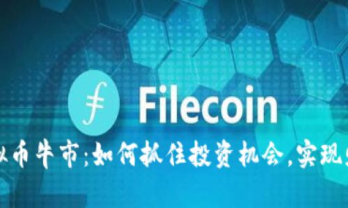 揭秘虚拟币牛市:如何抓住投资机会,实现财富增长