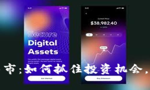 揭秘虚拟币牛市:如何抓住投资机会,实现财富增长