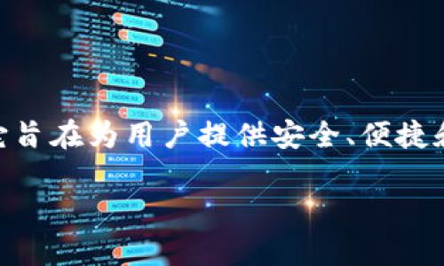 tp钱包app苹果版是一个功能强大且用户友好的数字资产管理工具。很多朋友可能对tp钱包app不太了解，它旨在为用户提供安全、便捷和高效的数字货币交易体验。在这篇文章中，我们将详细介绍tp钱包app的特点、功能以及如何下载和使用它。

用户必备的tp钱包app苹果版下载攻略