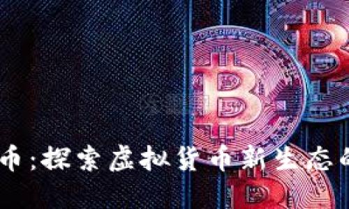 biati共生币:探索虚拟货币新生态的无限可能