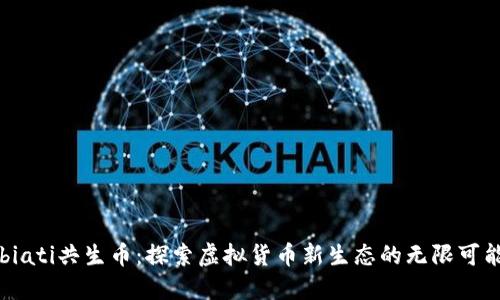 biati共生币:探索虚拟货币新生态的无限可能