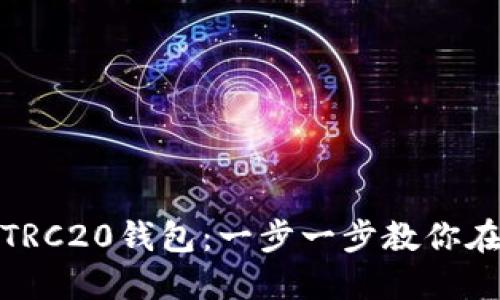 如何轻松创建TRC20钱包：一步一步教你在TP钱包中操作