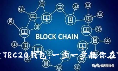 如何轻松创建TRC20钱包：一步一步教你在TP钱包中操作