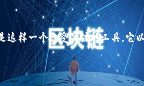 思考一个且的
在现代社会,随着技术的发展,许多人在寻求更便捷、更高效的工具以提升工作和生活效率。而TPTP(The Program for Teaching Programming)就是这样一个备受关注的工具,它以其强大的功能和简便的使用方式吸引了众多用户的目光。为了帮助用户更好地获取和使用这个工具,我们为其制定了一个合适的,来搜索引擎的排名。
简单易用的TPTP下载安装指南:完整正板获取步骤