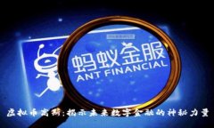 虚拟币高斯：揭示未来数