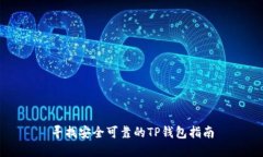 寻找安全可靠的TP钱包指南