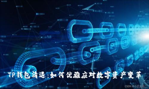 TP钱包清退:如何优雅应对数字资产变革
