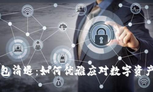 TP钱包清退:如何优雅应对数字资产变革