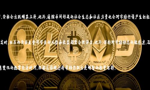 导言：什么是通缩币？

在加密货币的宽广世界里，通缩币是一个引人注目的概念。简单来说，通缩币是指总供应量会减少的加密货币。与许多传统货币约定俗成的增发不同，通缩币通过各种机制（如销毁代币或减半机制等）来减少流通中的代币数量。在经济学上，这种设计意图让通缩币的价值在时间推移中能够保持或者有所增加，符合稀缺性的原则。随着越来越多人关注加密货币的投资价值，通缩币也逐渐成为一个热门话题。很多人都在好奇：有哪些虚拟币是通缩币呢？

通缩币的工作原理

通缩币之所以能够吸引众多投资者的关注，最关键的要素就是它们的经济模型。许多通缩币的发行机制非常独特，通过不同的方式来实现代币的减少。例如：一些币种会设定定期的代币销毁机制，每销毁一定数量的代币后，进入市场的代币数量随之减少。同时，随着购买和持有者数量的增加，供求关系的变化则进一步推动了其价格的上涨。

总的来说，通缩币的主要特征可以总结为以下几点：

ol
    li有限的总供应量/li
    li具有定期或非定期的代币销毁机制/li
    li传递价值保值或增值的主张/li
/ol

一些知名的通缩币

在这里，我们来看看几个比较知名的通缩币，它们的机制和特点都有所不同，但都符合通缩币的定义：

ul
    li比特币（Bitcoin，BTC）：作为最早的通缩币，比特币的总供应量被限制在2100万枚。随着时间的推移，比特币的奖励会每四年减半，这种减半的机制让比特币保持稀缺性，吸引了更多投资者购买。/li
    
    li以太坊（Ethereum，ETH）：虽然以太坊在通缩方面的表现并不如比特币那么直观，但在以太坊2.0的升级后，引入EIP-1559机制，部分交易手续费会被销毁，从而减少市场中的以太坊供应。/li
    
    li币安币（Binance Coin，BNB）：币安自己发行的这款代币，不仅可以用于手续费支付，还设有定期的代币销毁计划，目的是将总供应量逐步减少。/li
    
    li火币代币（Huobi Token，HT）：类似于币安币，火币代币也有定期的销毁计划，用户在交易过程中使用HT进行手续费支付，可以享受到一定的优惠，这也促进了其更广泛的使用和持有。/li
/ul

通缩币的优势与风险

通缩币有其独特的优势与风险。在购入通缩币之前，了解这些因素至关重要。

h4优势/h4

ol
    li投资保值：由于通缩币总供应量减少，具备长期持有价值的潜力。当需求提升时，稀缺将推动其价格上涨。/li
    li社区支持：通常通缩币社区都相对活跃，投资者对其长期价值的认同感，能够推动币种的流通与活跃度。/li
/ol

h4风险/h4

ol
    li市场波动性：如同所有的加密货币，通缩币也处于高度波动的市场环境中，价格可以在短时间内大幅波动。/li
    li技术风险：由于加密货币技术本身的不断演化，可能存在不可预知的技术漏洞或安全隐患，投资者需时刻关注。/li
/ol

用户常见的问题解答

h4问题1：通缩币对市场的影响是什么？/h4

通缩币对市场的影响可以说是多方面的。从直接的经济学原理来看，通缩币的稀缺性会导致其价值相对增加。当越来越多的人认同持有通缩币，尤其在市场需求不断增长的情况下，价格会出现明显上升。此外，通缩币所形成的社会生态和社区力量也会对市场行情产生积极的影响。投资者会基于对币种未来的预期，从而推动流动性及市场活跃度。

h4问题2：投资通缩币该注意哪些因素？/h4

投资通缩币时，首先要关注币种的经济模型和技术背景，了解其代币销毁机制、应用场景以及是否存在其他潜在风险。其次，注重市场供求关系的变化。当市场对通缩币的认可度提高时，相关的价格走势所带来的风险和收益都需合理评估。此外，保持对市场动态的敏感度，及时调整投资策略，避免因市场波动而造成的损失。

总结

通缩币作为现代加密货币市场中一个重要的概念，受到越来越多投资者的关注。而了解通缩币的工作机制、潜在风险和市场影响，都是有效进行投资决策的基础。尤其是在这个快速变化的数字经济时代，理解这些概念将帮助你做出更明智的投资选择。

识别和投资优质通缩币的实用指南