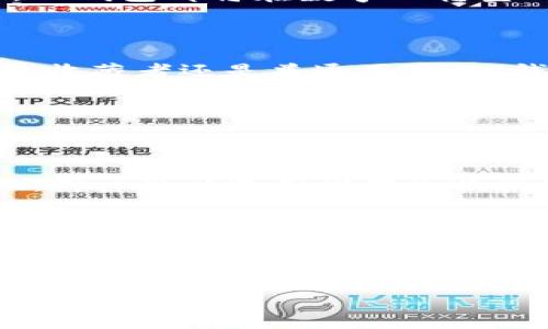 TP钱包有什么用途

在近年来，随着区块链技术的快速发展，数字资产管理的需求日益增长。TP钱包作为一种新兴的数字钱包，逐渐进入了我们的视野。它不仅是存储和管理数字资产的工具，还有着多种其他用途。接下来，我们将详细探讨TP钱包的多重用途，以及它在日常生活中的实际应用。

一、数字资产存储

TP钱包的最基本用途就是存储数字资产。这包括各种加密货币，如比特币、以太坊、以及各种基于区块链的代币。通过TP钱包，用户可以安全地存储他们的数字资产，避免因为黑客攻击或设备故障而导致资产的丢失。与传统银行账户不同，TP钱包允许用户完全控制自己的资产，不受任何金融机构的干预。

二、资产管理与交易

除了仅仅存储资产，TP钱包还提供了一系列资产管理功能。用户可以通过TP钱包随时查看自己的资产余额、交易记录、以及市场行情等信息。一些TP钱包甚至集成了去中心化交易所功能，用户可以直接在钱包内进行资产兑换和交易。例如，用户可以将他们的以太坊兑换成其他代币，利用市场的波动性来实现利润最大化。

三、参与去中心化金融（DeFi）

去中心化金融（DeFi）是近年来金融领域的一个热点话题。TP钱包支持用户参与DeFi协议，使他们能够借贷、质押资产和赚取利息。用户在TP钱包中可以轻松访问不同的DeFi应用，例如流动性挖掘、农场收益等。这种参与方式使得用户不仅可以利用自己的数字资产获得额外收益，还能够参与到更广泛的金融生态系统中。

四、NFT交易与管理

非同质化代币（NFT）在近年来受到了极大的关注。TP钱包也支持NFT的存储和交易。用户可以在TP钱包内管理他们的数字艺术品、游戏内物品等NFT资产。通过TP钱包，用户可以参加各类NFT市场，拍卖或者买卖心仪的数字藏品，享受数字艺术带来的独特体验。

五、跨链操作

在当前的区块链环境下，跨链操作变得越来越重要。TP钱包提供了跨链资产转移的功能，用户可以在不同区块链之间进行资产的兑换和转移，极大地提升了用户的操作便利性。这种跨链操作使得用户可以在多种区块链生态系统中自由移动资产，从而他们的投资组合。

六、社区参与与治理权

许多区块链项目都采用了去中心化治理的模式，TP钱包帮助用户参与这些治理。例如，持有某些代币的用户可以通过TP钱包投票，决定项目的未来发展方向。同时，通过参与治理，用户不仅能提升自己的投票权，还能深入了解项目的发展动态和社区意见。

七、保护隐私

在数字资产管理中，隐私的保护至关重要。TP钱包通过私钥存储机制，确保用户的资产和交易信息不被泄露。此外，TP钱包通常不会要求用户提供个人信息，这一特点使得TP钱包成为关注隐私用户的理想选择。相较于传统的金融机构，TP钱包更能保护用户的金融隐私。

八、移动支付

现代人对移动支付的需求愈发强烈，TP钱包不仅限于资产存储和管理，还可以作为移动支付工具，用户可以在支持数字货币支付的商户进行消费。通过TP钱包，用户可以轻松实现便捷的购物体验，摆脱了传统现金或信用卡的束缚。

九、教育与信息分享

TP钱包还可以作为用户获取区块链和数字资产教育的平台。许多TP钱包提供了丰富的资讯和学习资源，包括市场分析、投资策略以及如何安全使用数字钱包等。这种教育功能不仅帮助用户更好地理解和使用TP钱包，还提升了用户在数字资产领域的整体素养。

十、未来展望

随着区块链技术的不断演进，TP钱包的功能和用途也将持续扩展。如未来可能会加入更多与人工智能、物联网相关的应用，甚至建立一个完整的数字经济体。无论是个人用户还是企业用户，TP钱包都将在数字化转型的过程中发挥重要作用。

总结

TP钱包的多用途为用户提供了一个全面的数字资产管理平台。从基本的资产存储到参与DeFi、NFT交易以及跨链操作，TP钱包已经成为数字经济时代中不可或缺的一部分。无论你是投资者、收藏者还是普通用户，TP钱包都能为你带来便利和机会。

TP钱包, 数字资产, 去中心化金融, NFT交易/guanjianci

相关问题一：TP钱包的安全性如何保障？

TP钱包的安全性是用户最为关心的问题之一。首先，TP钱包提供了私钥离线存储的功能，确保用户的私钥不会受到网络攻击的威胁。此外，TP钱包采用了多重签名技术，加强了交易的安全性。用户可以选用设置生物识别（如指纹或面部识别）作为额外的安全保护措施。在使用TP钱包的过程中，用户还需保持警惕，定期更新密码并防范钓鱼攻击，才能最大程度地保障资产安全。

相关问题二：如何选择适合自己的TP钱包？

在选择TP钱包时，用户可以考虑以下几个方面：首先，用户需确认平台的安全性及信誉，了解其历史背景和用户评价。其次，根据个人需求选择适合的功能，比如是否需要支持NFT、DeFi等；此外，用户应关注钱包的界面友好度和操作的便利性，这直接影响到使用体验。最后，服务和技术支持也是选择TP钱包时需要考虑的因素，能否在出现问题时快速得到响应和帮助，会影响用户在钱包生活中的安心程度。

以上内容展示了TP钱包的多种用途及其在日常生活中的实际应用，希望对你理解数字资产管理有所帮助！