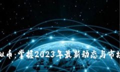 炒虚拟币：掌握2023年最新