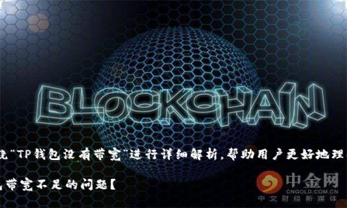 温馨提示:本文将围绕“TP钱包没有带宽”进行详细解析,帮助用户更好地理解并解决相关问题。 
如何快速解决TP钱包带宽不足的问题?