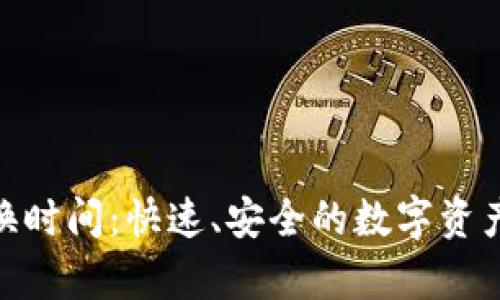 tp钱包兑换时间：快速、安全的数字资产转换体验
