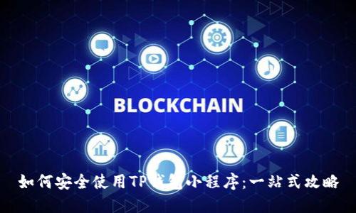 如何安全使用TP钱包小程序:一站式攻略