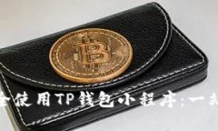 如何安全使用TP钱包小程序