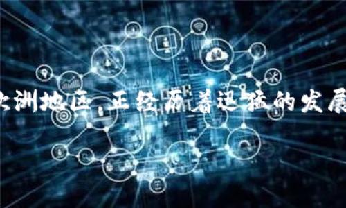 虚拟币在欧洲的崛起与发展
引言
随着区块链技术的不断演进和数字化货币的普及,虚拟币在全球范围内,尤其是在欧洲地区,正经历着迅猛的发展。许多国家相继推出或支持新的虚拟币,吸引了越来越多的投资者和消费者的关注。
欧洲虚拟币市场:趋势、机会与挑战