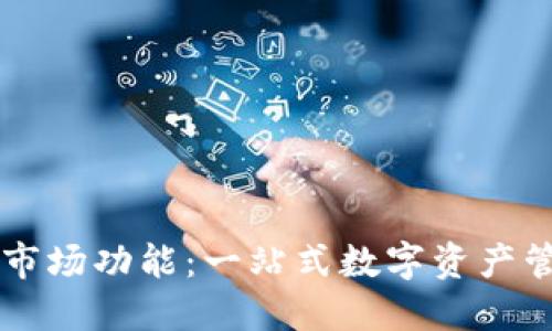 TP钱包的市场功能:一站式数字资产管理与交易