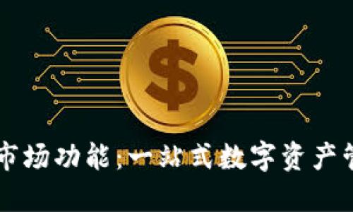 TP钱包的市场功能:一站式数字资产管理与交易
