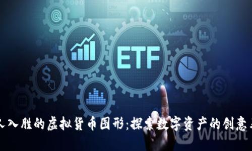 引人入胜的虚拟货币图形:探索数字资产的创意表现